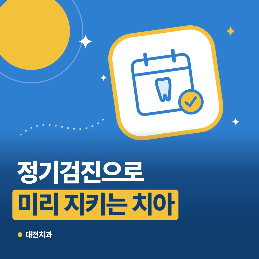 정기검진으로 미리 지키는 치아