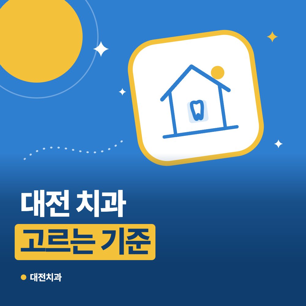 대전 치과 고르는 기준