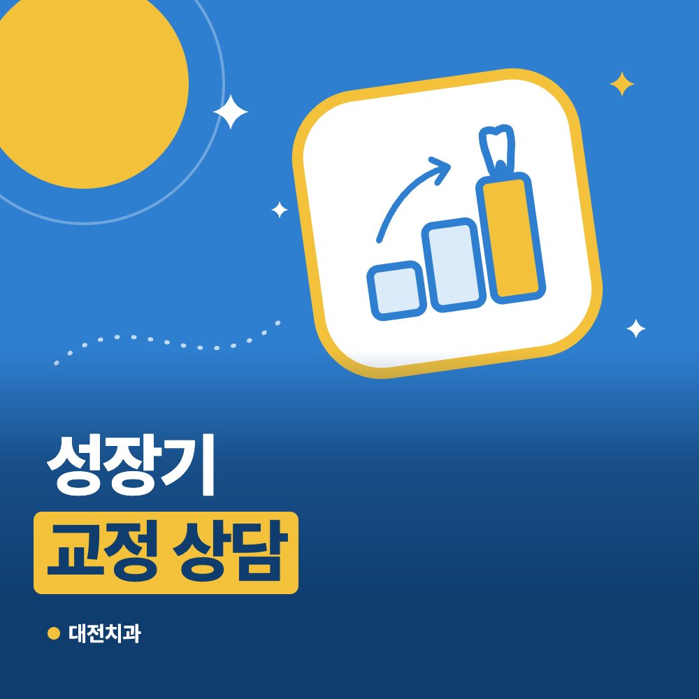 성장기 교정 상담