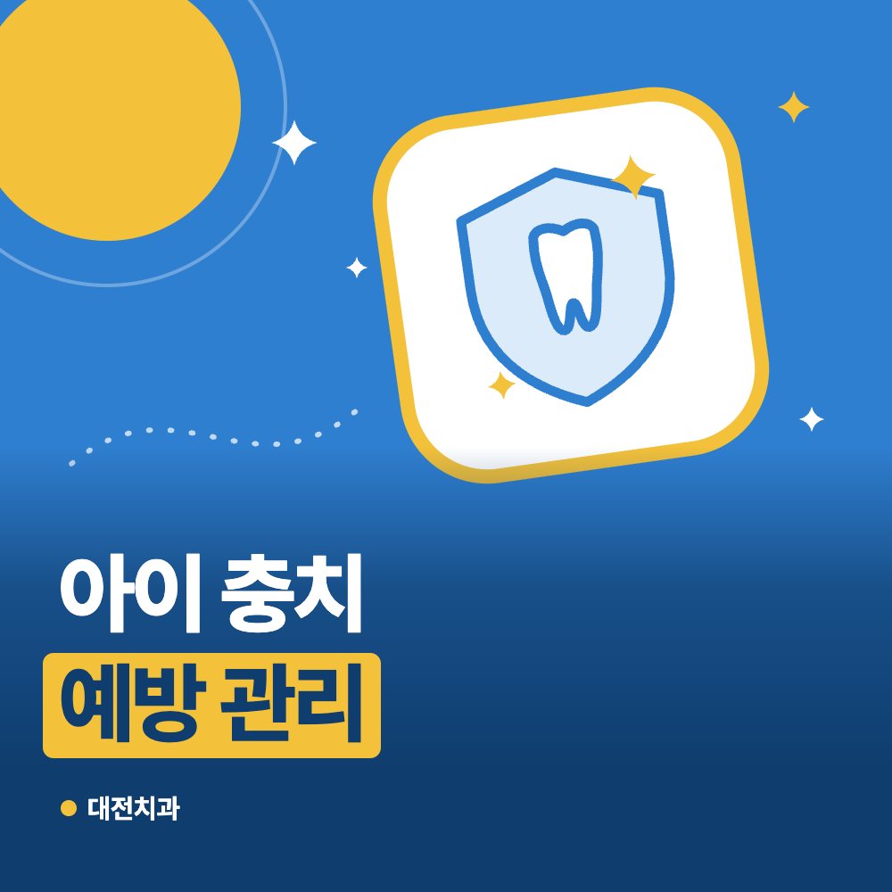 아이 충치 예방 관리
