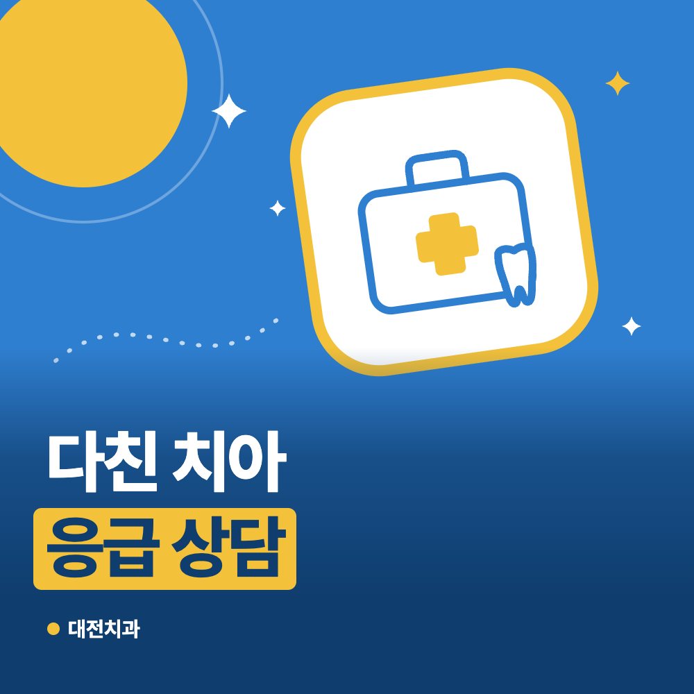다친 치아 응급 상담