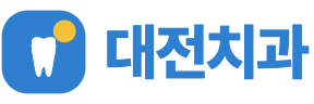 대전치과